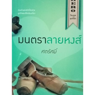 หนังสือนิยายมนตราลายหงส์