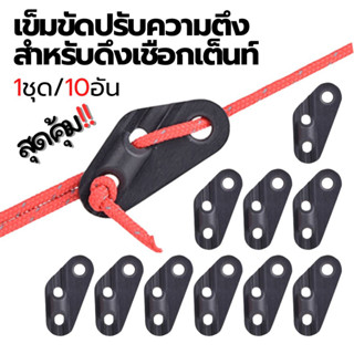 หัวเข็มขัดปรับเชือกตึง สำหรับดึงเชือก เต็นท์, ทาร์ป Quick Knot Tent Wind Rope Buckles 1ชุด/10อัน