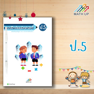 Math Up แบบฝึกหัดและแนวข้อสอบคณิตศาสตร์ชั้น ป.5 (พร้อมเฉลย) | ปกใหม่น่าทำกว่าเดิม