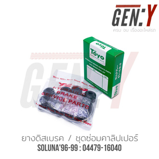 TOYO SOLUNA ยางดิสเบรค-ชุดซ่อมคาลิปเปอร์เบรค Brake Caliper Repair Kit  TOYOTA SOLUNA