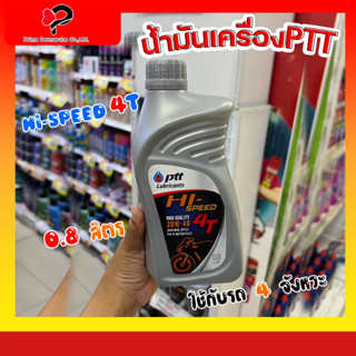 PTT น้ำมัน เครื่อง HI-SPEED 4T 0.8 ลิตร