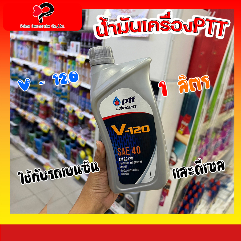 PTT น้ำมัน เครื่อง 1 ลิตร รุ่น V-120 เบอร์ 40