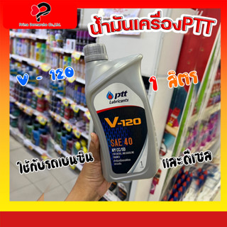 PTT น้ำมัน เครื่อง 1 ลิตร รุ่น V-120 เบอร์ 40