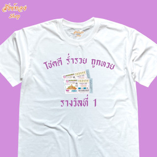 เสื้อยืด ลาย ถูกหวย รางวัลที่ 1