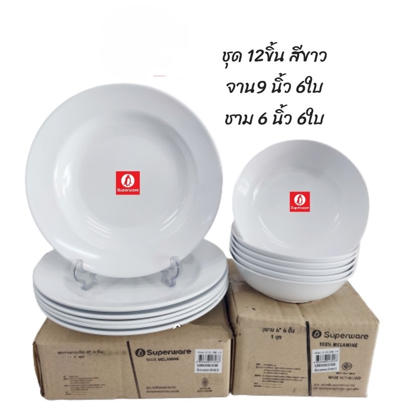 จานชามซุปเปอร์แวร์ชุด 12ชิ้นจาน 9นิ้ว 6ชิ้น ชาม 6นิ้ว 6ชิ้นสีพื้นขาวทรงกลมตรานกเพนกวินแท้ 100%สินค้าพร้อมจัดส่ง