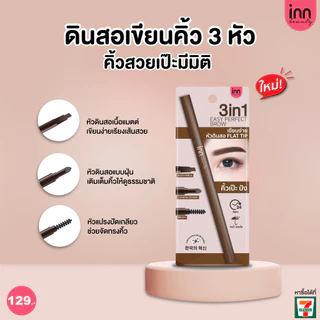ปรับสูตรใหม่! ดินสอเขียนคิ้ว INN BEAUTY 3 in 1 EASY PERFECT BROW เนรมิตคิ้วสวยคม เป๊ะทุกมิติ