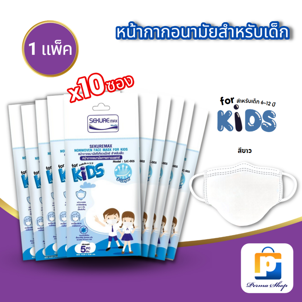 SEKURE MAX แมสก์ แมสเด็ก หน้ากากอนามัยทางการแพทย์ ซีเคียวแม็กซ์ สำหรับเด็ก สีขาว (จำนวน 10 ซอง 50 ชิ้น)