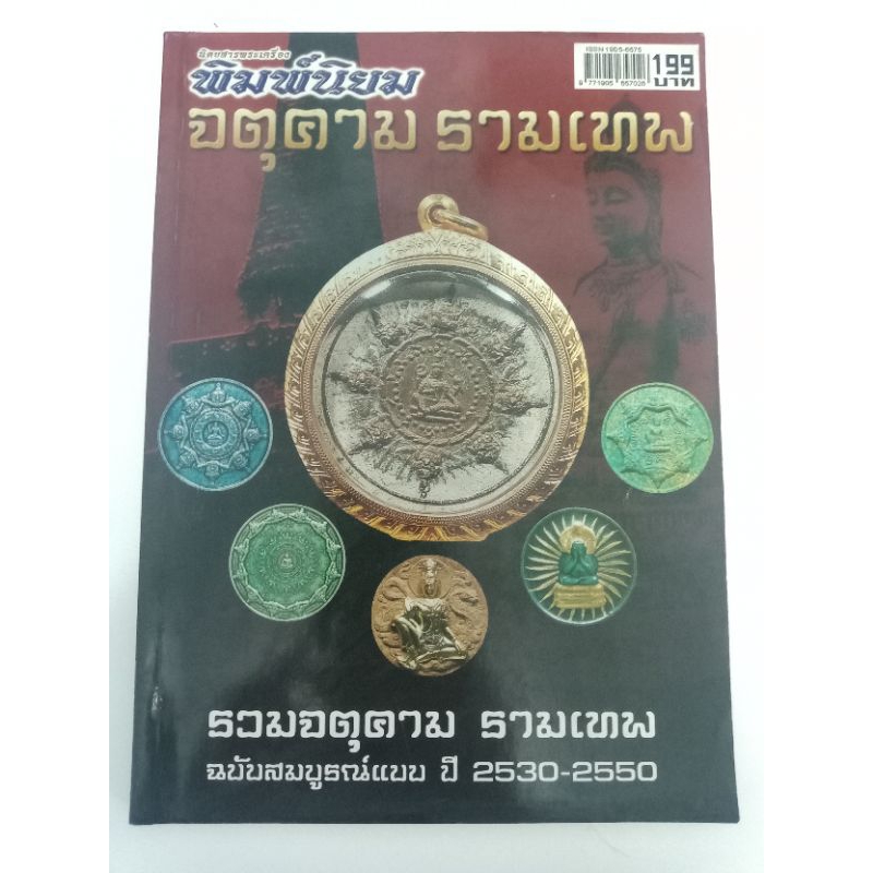 จตุคาม รามเทพ โดยนิตยสารพระเครื่อง พิมพ์นิยม รวมจตุคาม ฉบับสมบูรณ์ ปี 2530-2550 หนา 150 หน้า