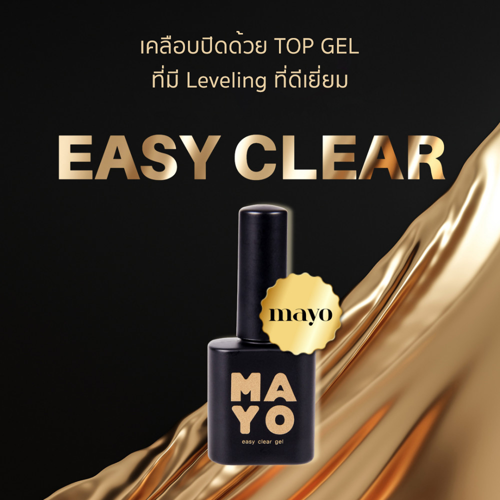 MAYO Easy Clear Gel อีซี่มาโย เคลียร์เจล เคลือบเงางามทุกมิติ เจลเคลือบ เสริมหน้าเล็บ