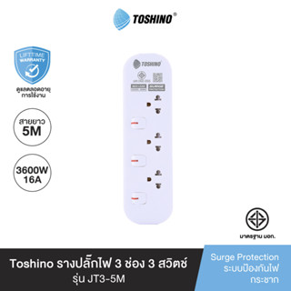 Toshino รางปลั๊กไฟ 3 ช่อง 3 สวิตช์ 5 เมตร 16A/3600W รุ่น JT3-5M