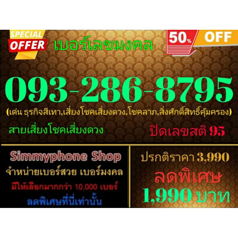 ขายเบอร์เลขมงคล 093-286-8795 (AIS เติมเงิน)