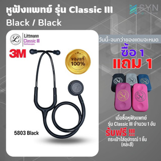 ของแท้ (Authentic ) หูฟัง 🩺 Stethoscope 3M Littmann Classic III สี 5803 Black (Black/Black)(สินค้าพร้อมส่งจากไทย🇹🇭)