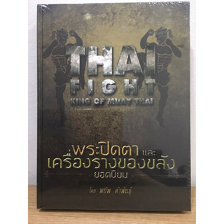 หนังสือพระปิดตาและเครื่องรางของขลัง หนังสือใหม่ มือ1 ในซีลเดิม แท้ 💯