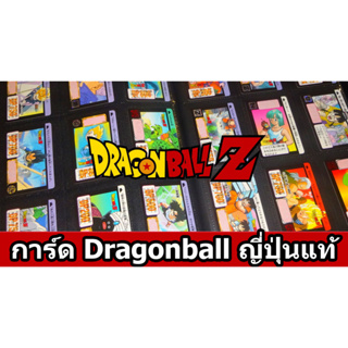 การ์ด Dragon Ball Bandai ญี่ปุ่นแท้ ใบหายาก ราคาถูก