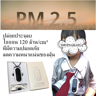 เครื่องฟอกอากาศชนิดพกพา เครื่องปล่อยไอออน ป้องกันฝุ่น pm2.5 ไวรัสต่าง ๆ Air purifier necklace