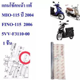 แกนโช้คหน้า แท้ MIO-115 ปี 2004 ,FINO -115 ปี 2006 ราคา 1 ชิ้น 5VV-F3110-00