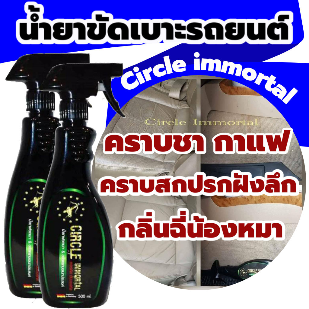 circle immortal สูตรเข้มข้น แพ็คคู่ น้ำยาเช็ดเบาะ น้ำยาทำความสะอาด น้ำยาฟอกเบาะ น้ำยาขจัดคราบอเนกประสงค์ น้ำยาขัดเบาะ