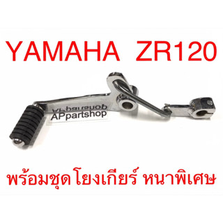 คันเกียร์ ZR120 เกรดหนาพิเศษ ชุบเงา พร้อมชุดโยงเกียร์ ใหม่มือหนึ่ง เชื่อมดีมาก