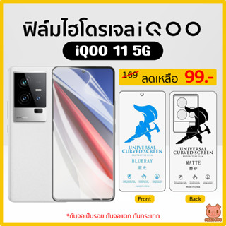 ฟิล์ม iQOO 11 5G ฟิล์มไฮโดรเจล ฟิล์มกันรอย Hydrogel Film TPU ไอคู (PIGGA BOO🐷)