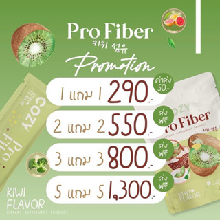 COZY PRO FIBER 1 แถม 1 ไฟเบอร์รสกีวี่ ลดพุงล้างลำไส้