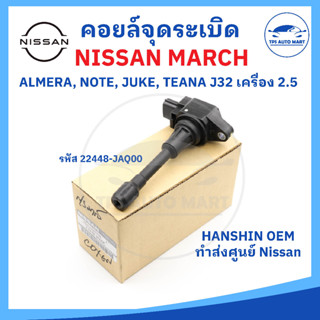 [HANSHIN] คอยล์จุดระเบิด NISSAN MARCH คอยล์จุดระเบิดนิสสันมาร์ช, AlMERA (อัลเมร่า), SYLPHY (ซิลฟี่), TEANA (เทียน่า)