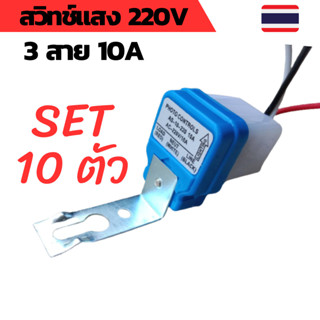 ชุด10ตัว สวิทช์แสง 220v สวิทช์แสงแดด สวิทช์แสง220โวลท์ สวิทช์แสงแดด220v ac สวิทช์แสงแดด 3 สาย