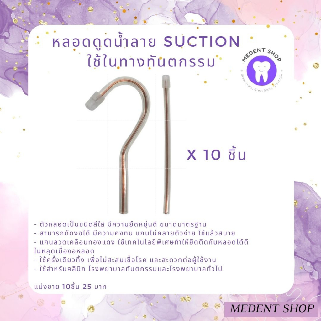 หลอดดูดน้ำลาย Suction ที่ดูดน้ำลาย แบ่งขาย10ชิ้น