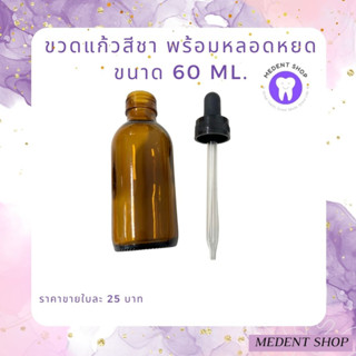 ขวดแก้วสีชาพร้อมหลอดหยด ขนาด60ml