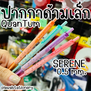 ปากกาควอนตั้ม ซีลีน Quantum SERENE หมึกน้ำเงิน 0.5 มม. ด้ามเล็ก พกพาง่าย