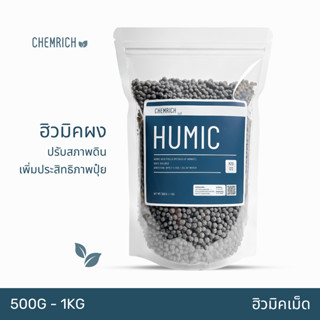 500G/1KG ฮิวมิค ฮิวมิคเม็ด กรดฮิวมิคเข้มข้น ปรับสภาพดิน เพิ่มประสิทธิภาพปุ๋ย / Humic acid prills (Potassium humate)