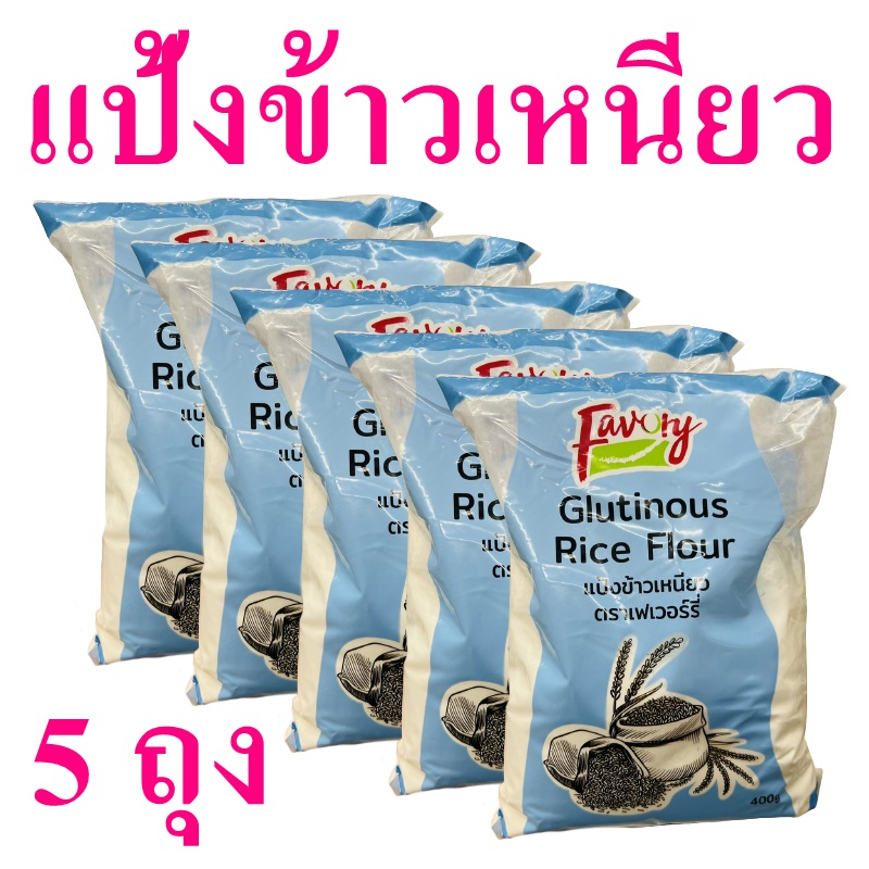 แป้งข้าวเหนียว แป้ง แป้งทำขนม Rice flour เฟเวอร์รี่แป้งข้าวเหนียว แป้งข้าวเหนียว100% Glutious Rice F