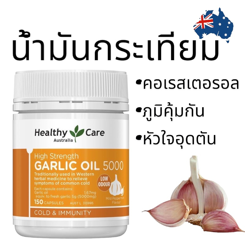 Healthy Care High Strength Garlic Oil 5000mg 150 Capsules น้ำมันกระเทียม 08/26