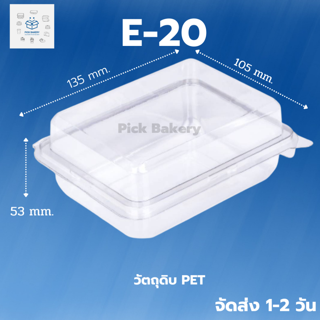 กล่อง e20 ฝาล็อค กล่องพลาสติกใส่อาหาร บรรจุภัณฑ์อาหาร กล่องอาหาร กล่องใส่ขนม ภาชนะใส่อาหารขาย กล่องอ