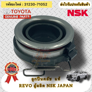 ลูกปืนกดคลัช แท้ รีโว่ ลูกปืนคลัช รหัสอะไหล่ 31230-71052  ยี่ห้อTOYOTAรุ่นREVO  ผู้ผลิต NSK JAPAN