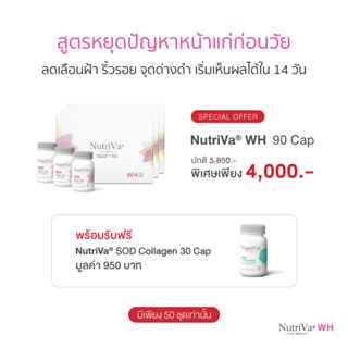 NutriVa® WH 30 เม็ดx3 กล่อง FREE SOD Collagen 30 เม็ด