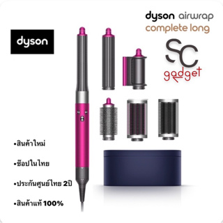 Dyson Airwrap แบบครบชุด อุปกรณ์จัดแต่งทรงผม ไดร์เป่าผม แปรงหวี ม้วนลอน สินค้าแท้ ประกันศูนย์ไทย2ปี