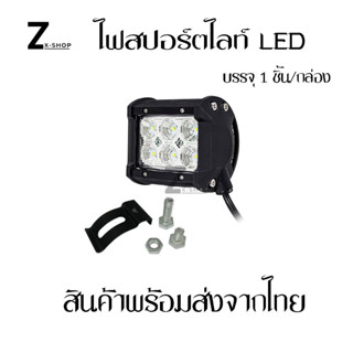 ไฟสปอร์ตไลท์ LED สำหรับมอเตอร์ไซค์ บิ๊กไบค์ ไฟตัดหมอก ไฟหน้ารถ (0021)