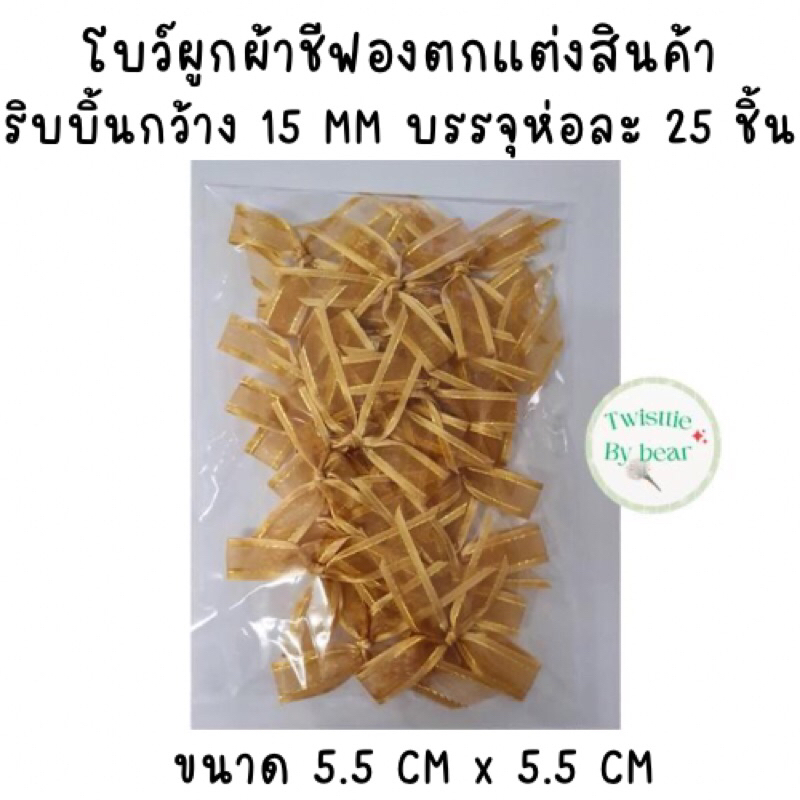 โบว์ผูกตกแต่งสินค้า ติดของชำร่วย ติดปากถุงขนม ใช้ริบบิ้น 15 MM ขนาดตัวโบว์ 6 cmx7cm ( บรรจุห่อละ 25ชิ้น )