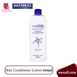 Hatomugi Skin Conditioner Lotion 500ml โลชั่นน้ำตบลูกเดือย เจลบำรุงผิวหน้า ธรรมชาติ โลชั่นผิวขาว โลชั่นบำรุงผิวลูกเดือย