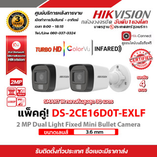 Hikvision กล้องวงจรปิด แพ็คู่ รุ่น DS-2CE16D0T-EXLF (3.6mm.)