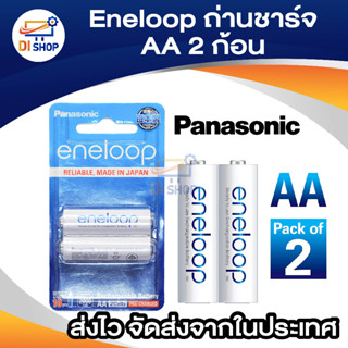 Di shop Eneloop ถ่านชาร์จ Eneloop AA (2 ก้อน)