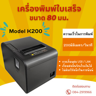 Printer Thermal XPRINTER XP-K200  80MM รองรับระบบการทำงาน USB และ Lan เชื่อมต่อเป็นระบบเครือข่ายสามารถพิมพ์พร้อมกันได้