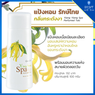 แป้งหอม กลิ่นกระดังงา แป้งฝุ่น แนวสปา หอม แบบไทย แป้งกิฟฟารีน Giffarine Ylang Ylang Spa รักษ์ไทย สปา เพอร์ฟูม