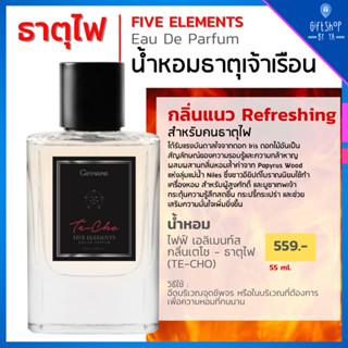 น้ำหอม ธาตุไฟ EDP กลิ่นแนว Refreshing สำหรับคนธาตุไฟ น้ำหอม5ธาตุ เสริมดวง ธาตุเจ้าเรือน Five Elements Eau De Parfum