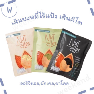 เส้นบะหมี่ไร้แป้ง เส้นคีโต เส้นอัลมอนด์ อร่อยมาก เหนียวนุ่ม ต้องลอง สายคีโต คลีน ทานได้ 30กรัม