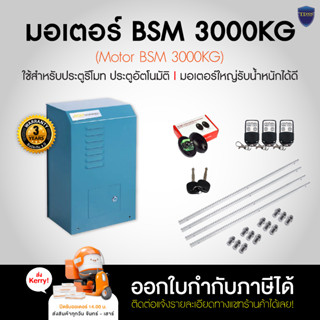 มอเตอร์ประตูรีโมท BSM 3000KG ของแท้ 100 % *รับประกัน 3 ปี* ออกใบกำกับภาษีได้ สอบถามก่อนสั่งซื้อ