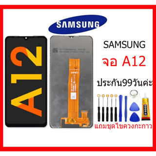 หน้าจอ SAMSUNG A12 อะไหล่หน้าจอ samsung A12 หน้าจอ SAMSUNG A12 อะไหล่หน้าจอ samsung A12 เเถม กาว ชุดไขควง