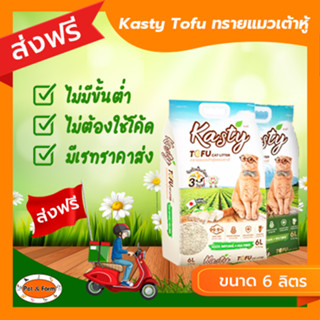 [ส่งฟรีไม่ต้องใช้โค้ด!!] Kasty Tofu Litter ทรายแมวเต้าหู้ 6 ลิตร