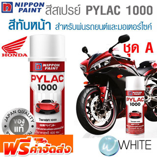 สีสเปรย์ PYLAC 1000 สีทับหน้า TOPCOAT สำหรับ HONDA ชุด A สำหรับพ่นรถยนต์และมอเตอร์ไซค์ NIPPON PAINT จัดส่งฟรี!!!