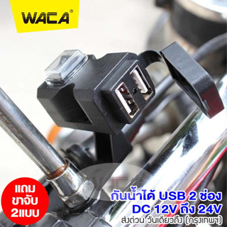 WACA พอร์ต USB 2ช่อง กันน้ำได้ 12V-24V Handlebar Chargerสำหรับมอเตอร์ไซค์ ที่ชาร์จมือถือมอเตอร์ไซค์  5V 1A/2.1A #008 ^SA